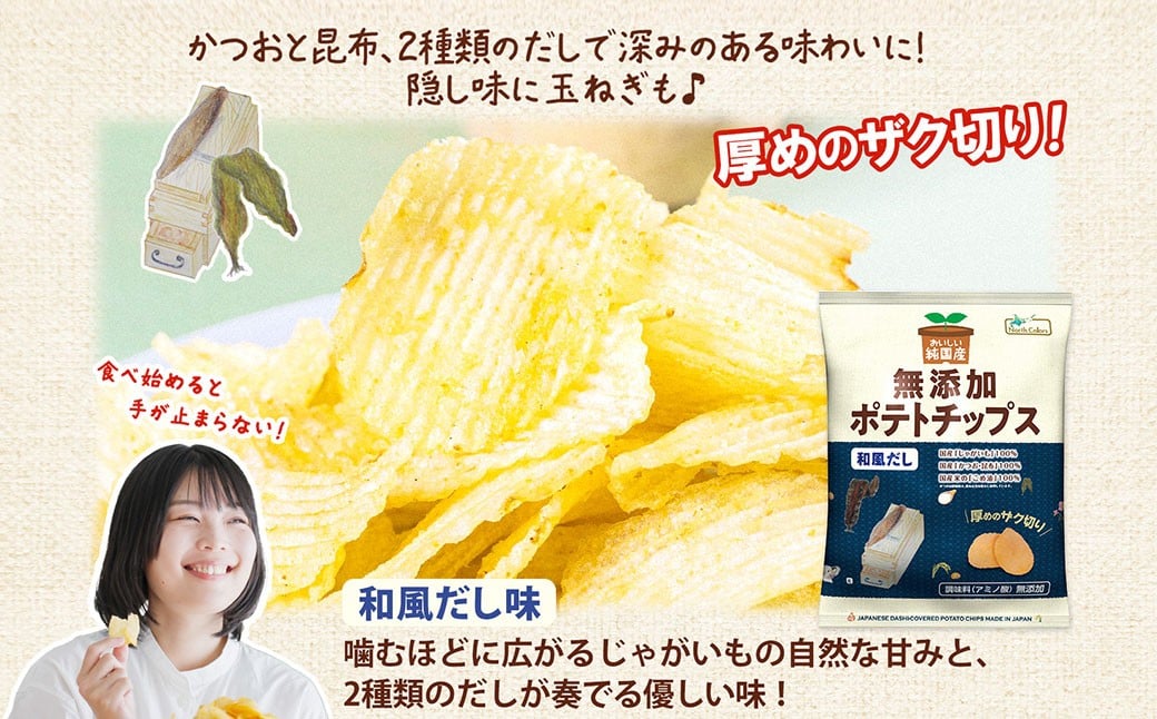 【年4回定期便／3ヶ月毎】純国産 ポテトチップス 和風だし 12袋
