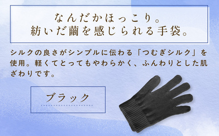 京都西陣の絹⽷屋さん『なんだか、ほっこり。』ふんわりシルク⼿袋　ブラックFCFA047