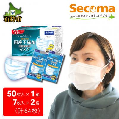 ふるさと納税 石狩市 Secoma 肌ざわりなめらか 国産不織布フィルターマスク(50枚入×1個+7枚入×2・計64枚)