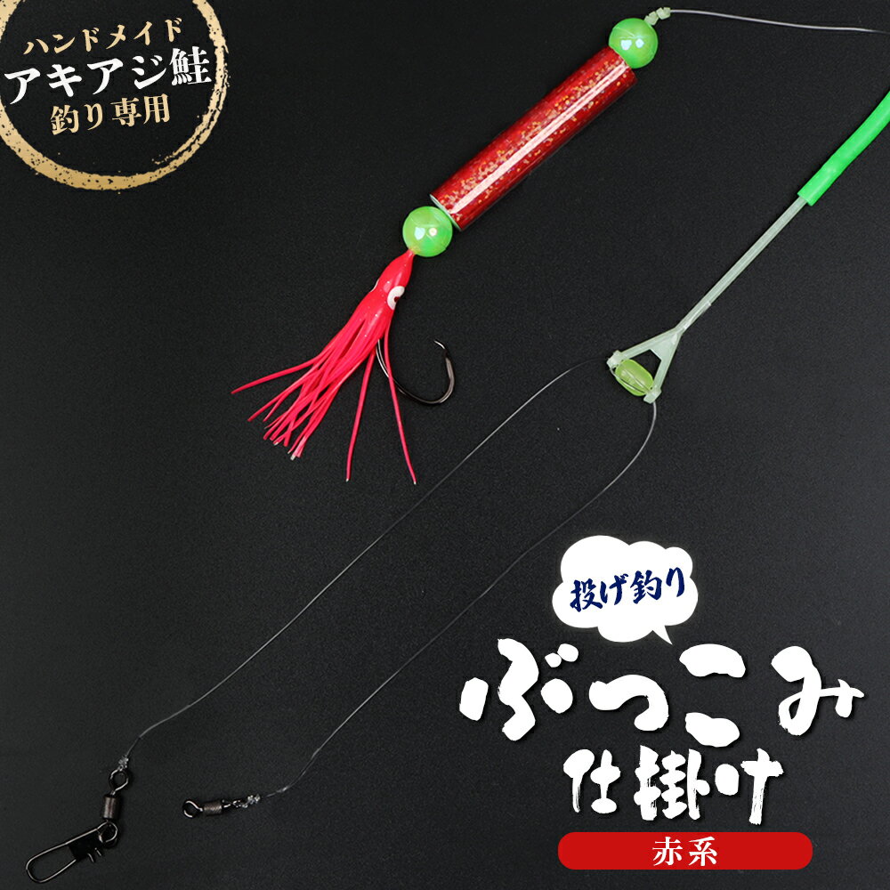 【ふるさと納税】オリジナル ぶっこみ 仕掛け 1個 ハンドメイド 限定 仕掛 一本針 ムツ針 ウキ タコベイト 海 川 堤防 釣り 釣具 フィッシング アウトドア お取り寄せ 北海道 雄武町 雄武【14002】