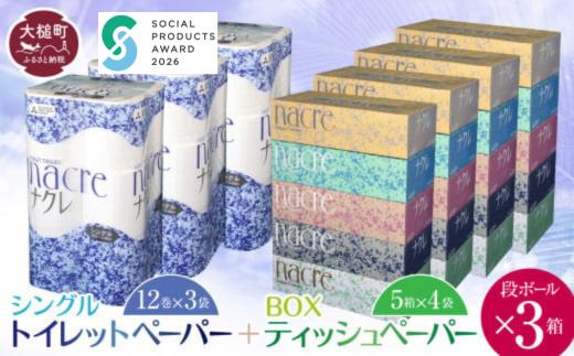 【ナクレ】ティッシュペーパー5箱×4袋＆トイレットペーパー シングル12ロール×3袋 × 段ボール3箱 【思いやり型返礼品 (支援型)】