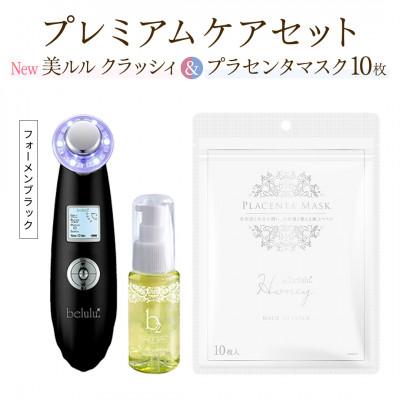 ふるさと納税 つくばみらい市 超音波美顔器【NEW 美ルル クラッシィ】フォーメンブラック&amp;プラセンタマスク プレミアムケアセット