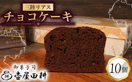 三陸リアス チョコレートケーキ 10個 着日指定 菓子 洋菓子 ケーキ スイーツ チョコ チョコレート デザート おやつ おかし 小分け 贈答 のし プレゼント ギフト 和菓子 和菓子屋 壷屋田耕 三陸 岩手県 大船渡市