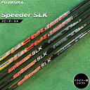 【ふるさと納税】リシャフト　Speeder SLK(スピーダー SLK) フジクラ FUJIKURA ドライバー用シャフト【5100401】