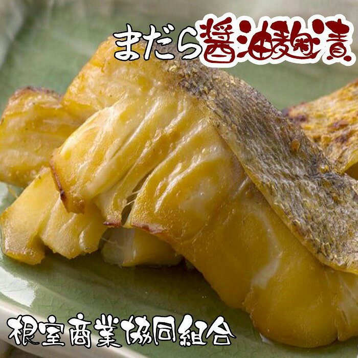 【ふるさと納税】 [北海道根室産] まだら醤油麹漬切り身 2 切 × 4P たら タラ 鱈 真ダラ マダラ 真鱈 真だら 魚 さかな サカナ お取り寄せ グルメ 海鮮 切身 北海道 根室市 ふるさと納税 G-18002