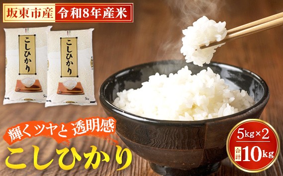 
                  令和8年産　こしひかり10kg【坂東市産】 ／ 令和8年 新米 米 お米 こめ コメ 精米 白米 ご飯 国産米 10kg 10キロ コシヒカリ こしひかり 甘み 粘り 香り ツヤ おすすめ 人気 おいしい お取り寄せ 産地直送 産直 坂東市産 茨城県産 茨城産 No.669
                