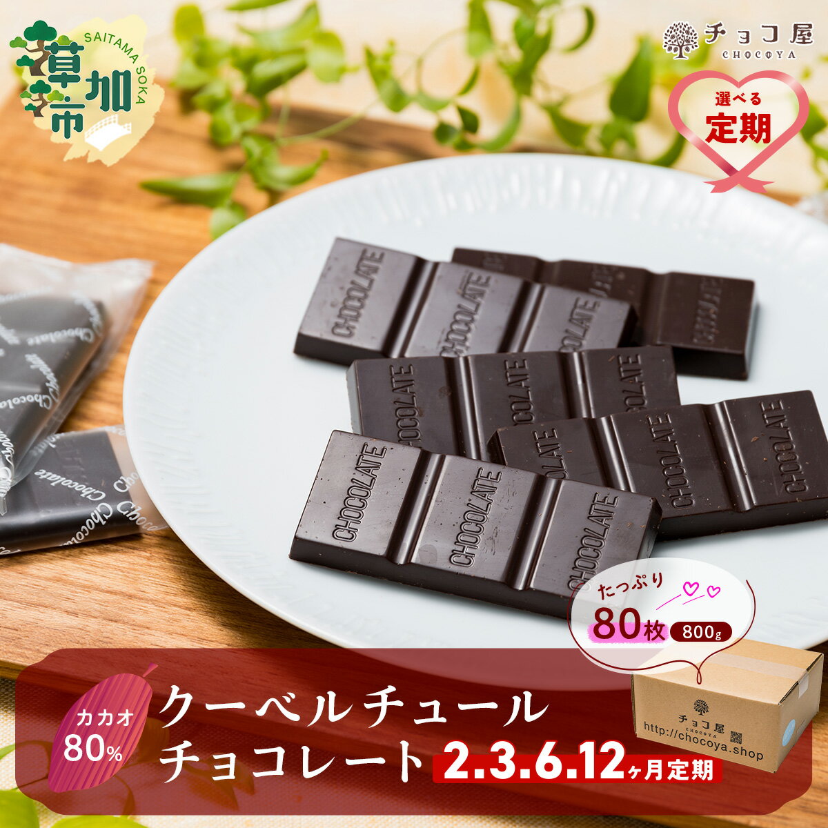 【ふるさと納税】【選べる定期便】チョコ屋 カカオ80％ クーベルチュールチョコレート 80枚 (800g) | ハイカカオ 高カカオ 美味しい 甘み 個包装 血糖値 ダイエット 糖質 糖尿病 効果 苦味 食べやすい レビュー 歳 健康 リピート 痩せ 個装 埼玉県 草加市