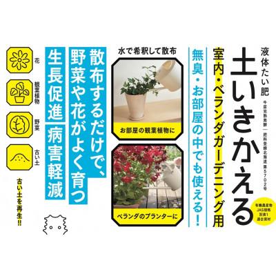 ふるさと納税 北見市 液体たい肥 土いきかえる室内・ヘランタカーテニンク用 1L |  | 01