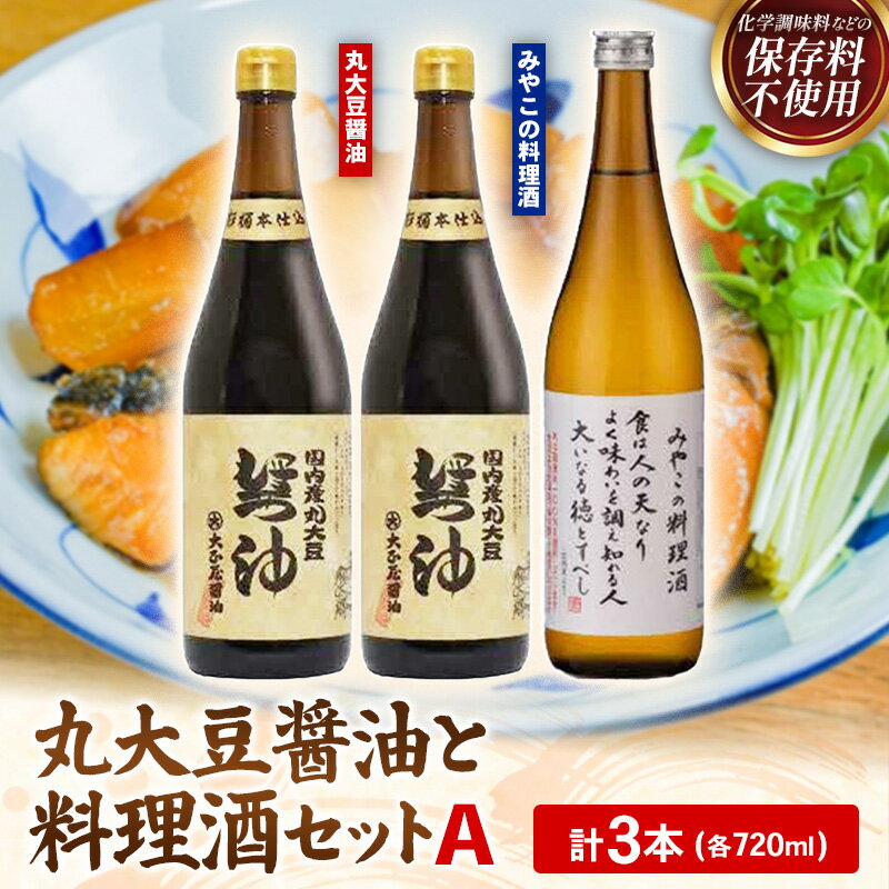 【ふるさと納税】大正屋醤油店・青砥酒造　丸大豆醤油と料理酒3本セットA ／ 調味料セット 杉桶仕込蔵 天然醸造 まろやか おすすめ 純米酒 こだわり セット 料理 キッチン 調味料 地元産 ギフト 贈り物 島根県 安来市【14-FC-53】