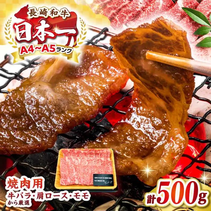 【A4?A5ランク】長崎和牛焼肉用　500g《壱岐市》【株式会社MEAT PLUS】肉 牛肉 黒毛和牛 焼き肉 焼肉 焼肉用 ギフト 贈答用 ご褒美 冷凍配送 A4 A5  [JGH019]