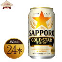 【ふるさと納税】サッポロ GOLD STAR 350ml缶 24本入り セット ゴールドスター 350ml アルコール お酒 缶 発泡酒 送料無料 ビール