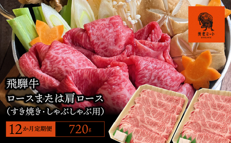 【12か月定期便】【飛騨牛】 ロースまたは肩ロース720g (すき焼き・しゃぶしゃぶ用) 2025/9/19～