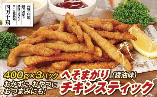 
へそまがりチキンスティック（醤油味）約400g×3パック
