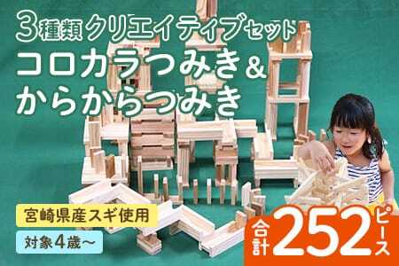 コロカラつみき＆からからつみき3種類クリエイティブセット252P木のおもちゃ 知育玩具 子供 おもちゃ 積み木 男の子 女の子 子ども プレゼント ビー玉 ピタゴラ 4歳 5歳 安心 安全 国産 宮崎県産 杉 誕生日 贈り物 お祝い