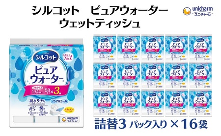 ウェットティッシュ シルコット ピュアウォーター 純水99% ウェットティッシュ【詰替58枚×3P×16袋】