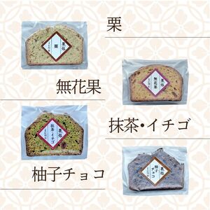 京風パウンドケーキ 「果烙」 計12個 (4種 3個ずつ)  個包装 パウンドケーキ 抹茶苺 無花果 栗 柚子チョコ ケーキ 洋菓子 贈り物 進物 プレゼント のし 熨斗 贈答 お歳暮 御歳暮 結婚祝