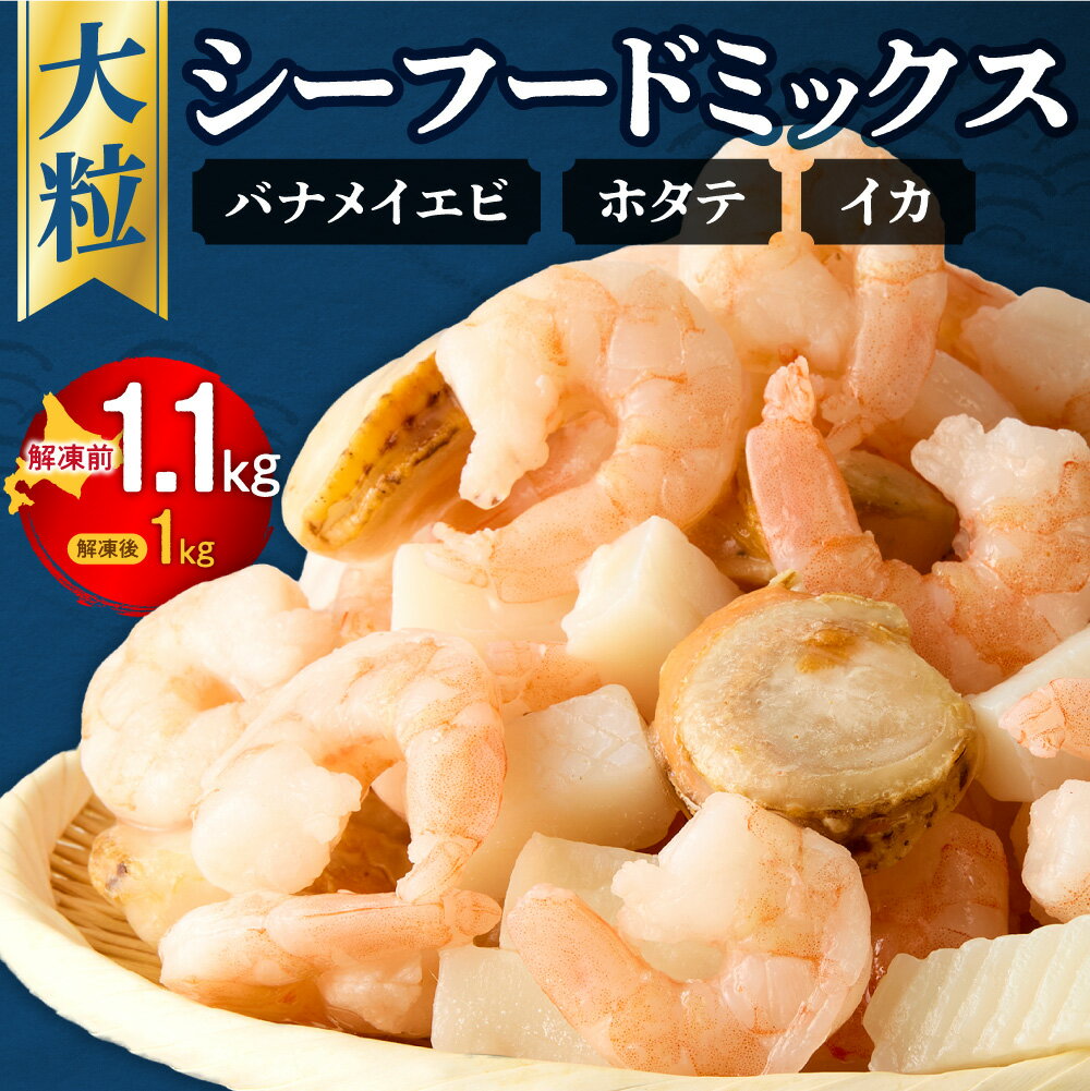 【ふるさと納税】 ふるさと納税限定 シーフードミックス 1,100g(解凍前) 1.1kg 1袋 シーフード 3種 エビ イカ ホタテ 大粒 大型 下処理済み 冷凍 バラ凍結 海老 バナメイえび いか ほたて ボイル 魚介 海鮮 おかず おつまみ 北海道 札幌市