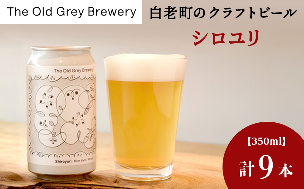 
                  【白老町のクラフトビール】「シロユリ」（計9本）《The Old Grey Brewery》
                