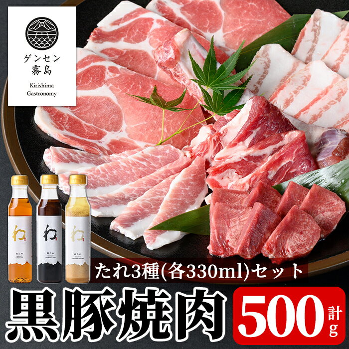 【ふるさと納税】《ゲンセン霧島認定》霧島高原純粋黒豚焼肉(計500g)と3種のたれ(各330ml)セット 豚肉 ヤキニク 焼き肉 国産 たれ タレ セット【焼肉厨房わきもと】