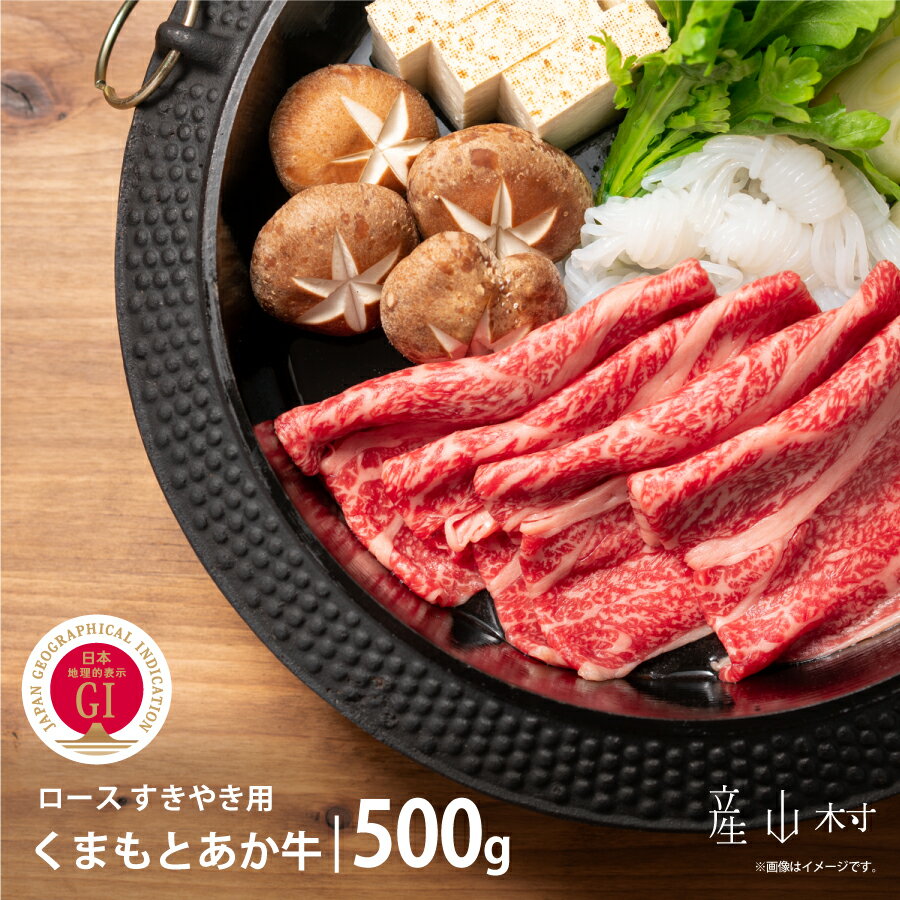 【ふるさと納税】【GI認証】くまもとあか牛　ロースすきやき用　500g くまもとあか牛 あか牛 ロース すきやき すき焼き 熊本県 熊本 贈答 お歳暮 お中元 プレゼント 牛肉 阿蘇牧場《60日以内に出荷予定(土日祝除く)》