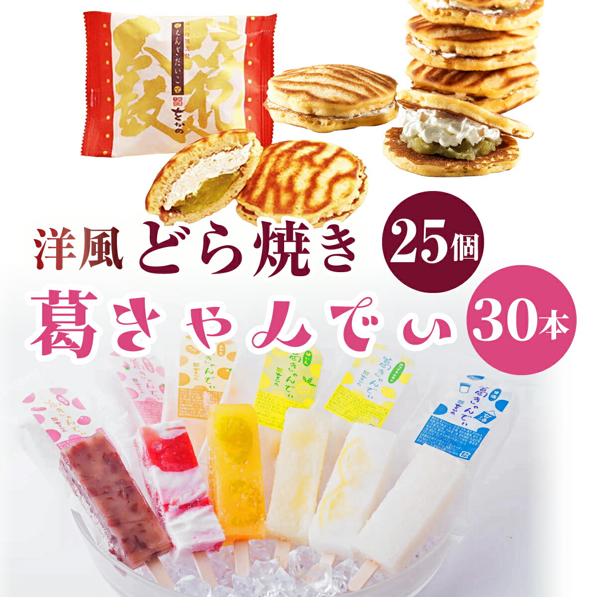【ふるさと納税】溶けないアイス 葛きゃんでぃ ×30本 縁起太鼓 ×25個 | 和菓子 アイス 葛バー アイスバー アイスキャンディー どら焼き 洋風 ドラ焼き うぐいす餡 バタークリーム ラム酒 縁起物 個包装 贈り物 ギフト 贈答 お取り寄せ 菓子折り 手土産 埼玉県 桶川市