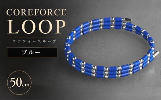 コアフォースループ SUS ブルー 50cm | COREFORCE LOOP 正規品 スポーツ トレーニング 筋トレ アスリート ゴルフ プロゴルファー スイング 安定 体幹 バランス パワー 柔軟性 パフォーマンス リカバリー アウトドア メンズ レディース アクセサリー ブレスレット ネックレス アンクレット コアフォースパウダー 特殊技術 埼玉県 越谷市