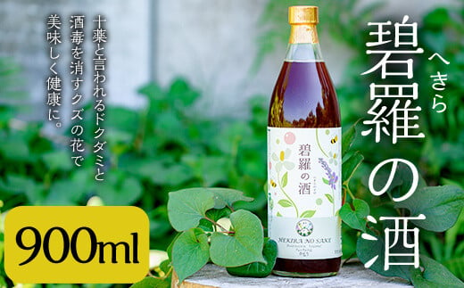 
a552 碧羅の酒900ml！姶良市原産のどくだみ草絞り汁にくずの花と国産はちみつを本格焼酎に漬け込んだお酒【フォンタナの丘かもう】
