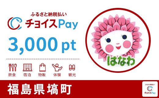 
                  塙町チョイスPay 3,000pt【会員限定のお礼の品】
                