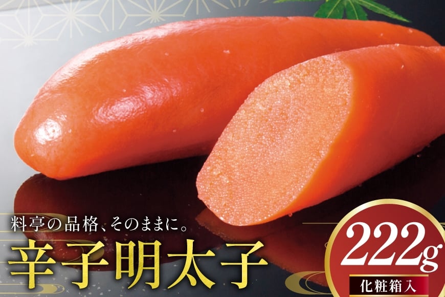 
            明太子 辛子明太子 化粧箱入り 222g [稚加榮 福岡県 宇美町 um40bes270006] めんたいこ めんたい子 おかず ご飯のお供 
          