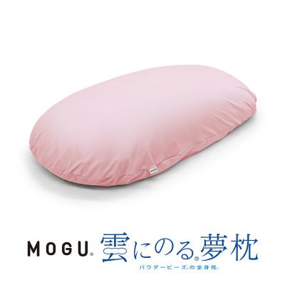 ふるさと納税 三木市 MOGU雲にのる夢枕　クリアピンク