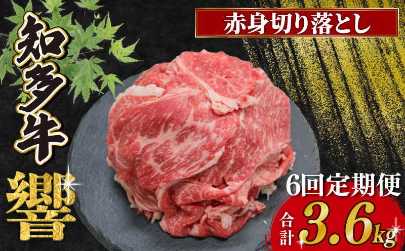 
                  【定期便 6ヶ月】知多牛響 赤身切り落とし 計3.6kg 600g(300g×2)  冷凍 牛肉 知多牛 切り落とし 赤身 赤身肉 国産牛肉 国産牛 肉 おいしい牛肉 小分けで便利 パック お手軽 ご褒美 人気 冷凍牛肉 お米 に合う こめ にあう コメ と合う おすすめ ふるさと納税牛肉 ふるさと納税肉 赤み 切落し 有限会社寿屋精肉店 おいしい知多牛 ふるさと納税切り落とし 愛知県南知多町
                