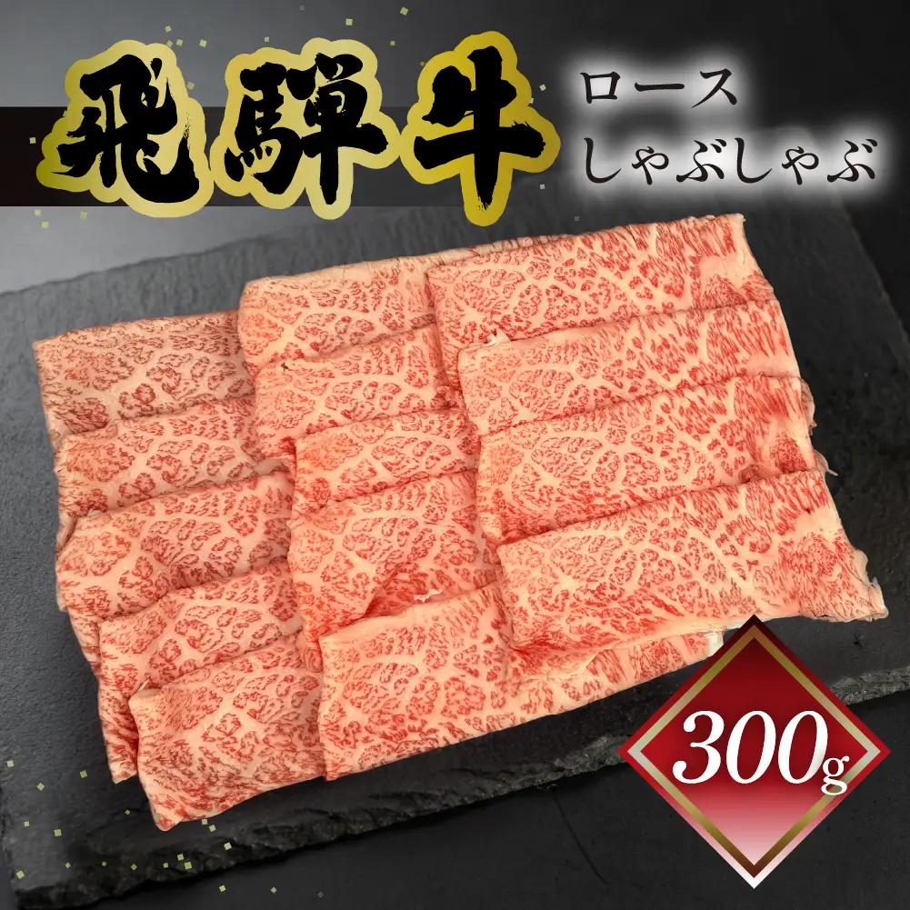 飛騨牛ロースしゃぶしゃぶ 300g（2～3人前）【70-21】