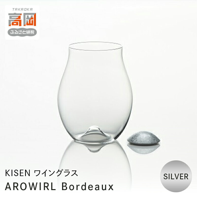 【ふるさと納税】ワイングラス AROWIRL Bordeaux （アロワール ボルドー）SILVER KISEN 装飾品 民芸品 工芸品 伝統技術 FAD-0236
