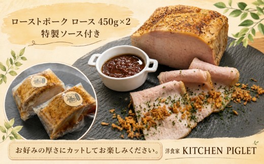 ローストポーク ロース 450g×２ 特製ソース付き│ろーすとぽーく ご馳走 お肉 豚肉 ろーす フレンチ お取り寄せ 塊肉