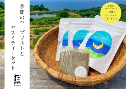 (1079)「棚田の花段」の季節のハーブソルトとヤスミティーセット