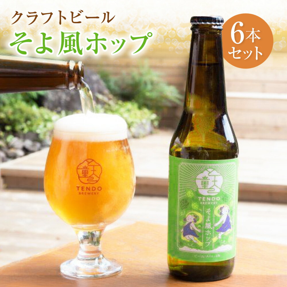 【ふるさと納税】白鷹産ホップ使用 クラフトビール 【そよ風ホップ】 330ml×6本 セット 計1,980ml ビール お酒 おさけ アルコール カスケードホップ 冷蔵 お取り寄せ 山形県 白鷹町 送料無料