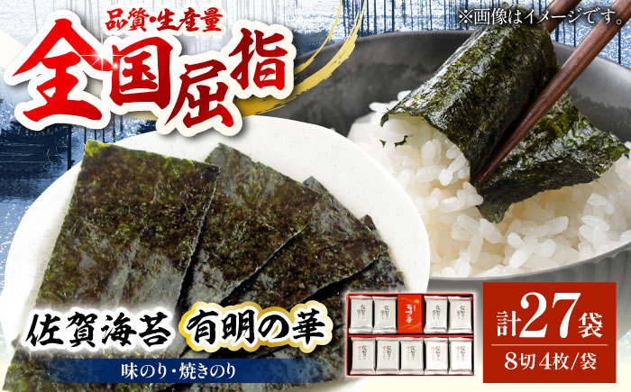 【佐賀のり食べ比べ】佐賀海苔（有明の華） 味海苔・焼海苔（計27袋）【佐賀県有明海漁業協同組合白石支所】海苔 [IAE006]