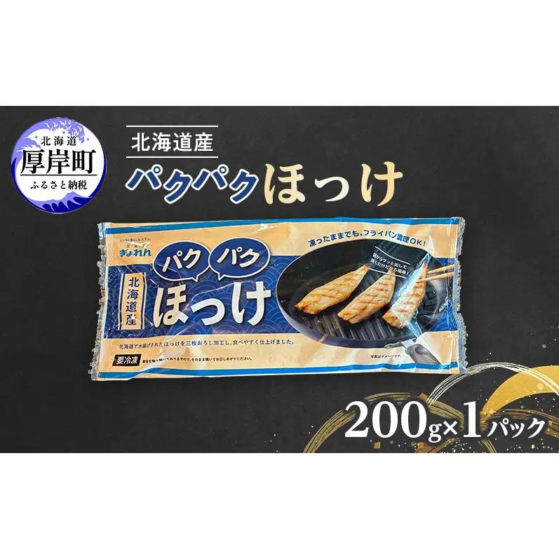 ほっけ 200g（6～9枚入）×1 北海道産 ホッケ