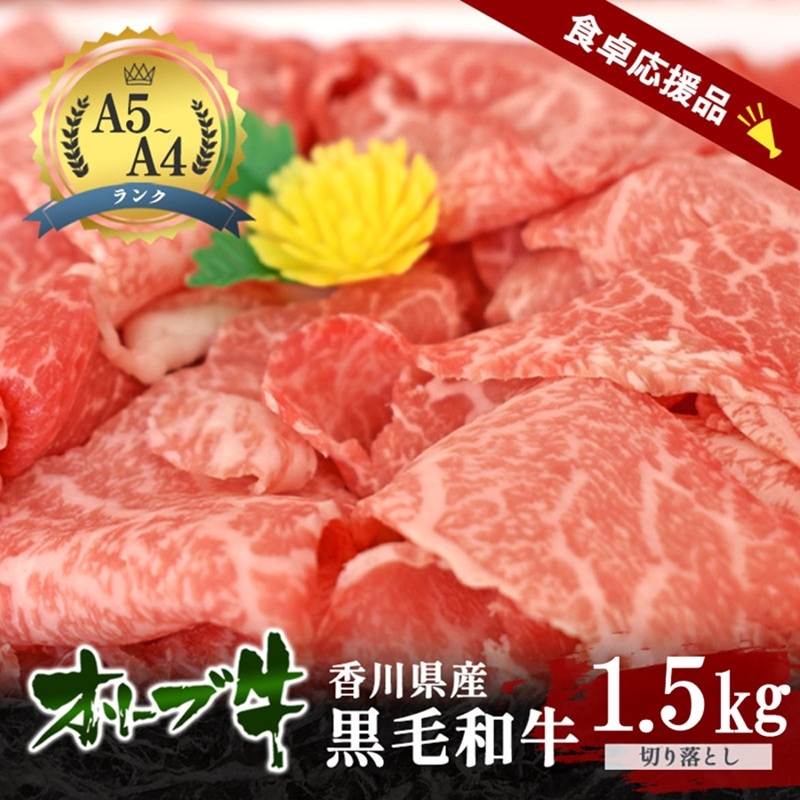 
                  [№4631-2822]「期間限定」香川県産黒毛和牛オリーブ牛「切り落とし1.5kg(300g×5p)」牛肉 肉 お肉 和牛 香川 香川県 東かがわ市
                