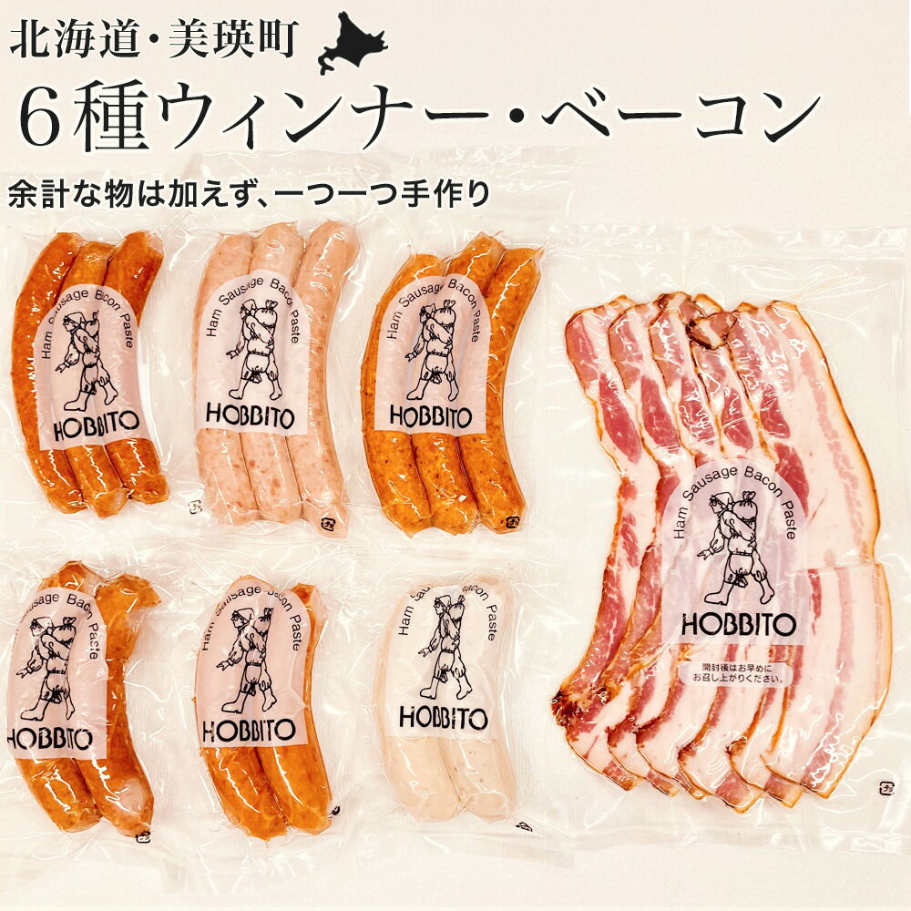 【ふるさと納税】6種類のウィンナー・フランクとバラベーコンの詰め合わせA 北海道 ウィンナー フランク ベーコン 詰め合わせ 北海道美瑛 北海道美瑛町 美瑛町 美瑛 おかず 惣菜 お弁当 ソーセージ フランクフルト 冷蔵 おつまみ 食品 肉 歩人　[020-109]