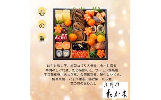 おせち 京料理 たか木×オテル・ド・ヨシノ×京、静華 和洋中 三段重（冷蔵）亀岡市 限定《39品目 4人前 コラボ お節 おせち料理 2026 予約 ふるさと納税おせち》※12月31日お届け ※沖縄・