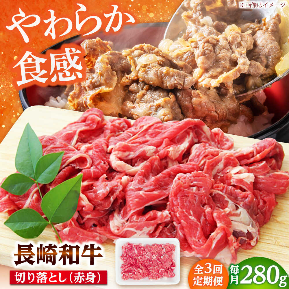 【ふるさと納税】【3回定期便】長崎和牛 切り落とし（赤身）280g 【佐世保エスディー食品株式会社】[DBW033]