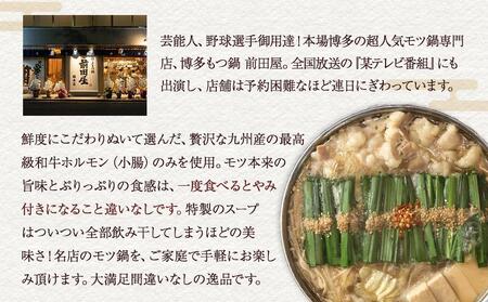 【前田屋】博多もつ鍋（味噌味）2～3人前 | 博多もつ鍋 前田屋 もつ鍋 博多 お鍋 みそ味 牛ホルモン 和牛 美味しい お取り寄せ グルメ ご当地 人気 送料無料 福岡県 大川市 ふるさと納税