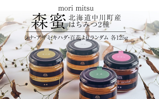 北海道中川町産はちみつ2種セット　各種125g（シナ、アザミ、キハダ、百花）　KIKORIシリーズ「森蜜」
