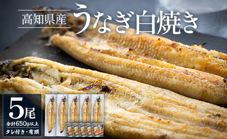 高知県産うなぎの白焼き 130～150ｇ×5尾 - エコ包装 国産 うなぎ 白焼き 鰻 冷凍 高知 yw-0111