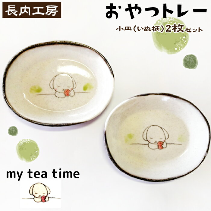【ふるさと納税】 食器 おすすめ 小皿 10cm 皿 お皿 おやつ入れ ティータイム 小さい my tea time 〈おやつトレー〉 トレー いぬ 犬 イヌ わんこ 2枚 セット ペア てがき 手描き イラスト かわいい 素朴 小さい お茶請け入れ 日用品 【長内工房】 岩手県 滝沢市 送料無料