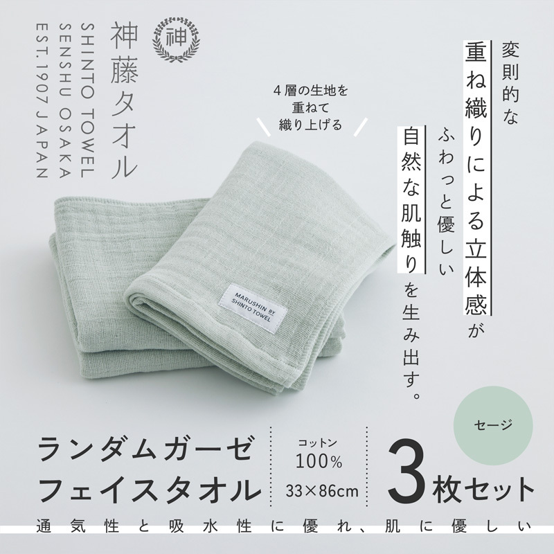 神藤タオル「ランダムガーゼ・フェイスタオル」（セージ）3枚セット【国産 吸水 普段使い シンプル 日用品 家族 ファミリー】 010B1793-1