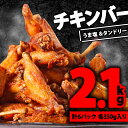 【ふるさと納税】 チキンバー 2.1kg ( 350g × 各 3P ) 手羽先 おかず お酒 贈り物 ギフト キャンプ タンドリー味 うま塩スパイス 手羽中 肉の松島 肉 鶏肉 味付き肉 揚げ物 焼き鳥 美味しい 焼くだけ 揚げるだけ 簡単調理 惣菜 冷凍 京都府 木津川市 1万円 10000円