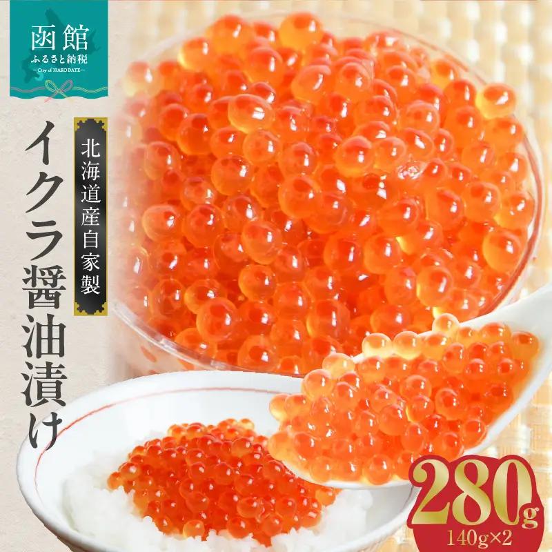 北海道産いくら醤油漬け(北海道鮭卵使用)140g×2_HD087-013