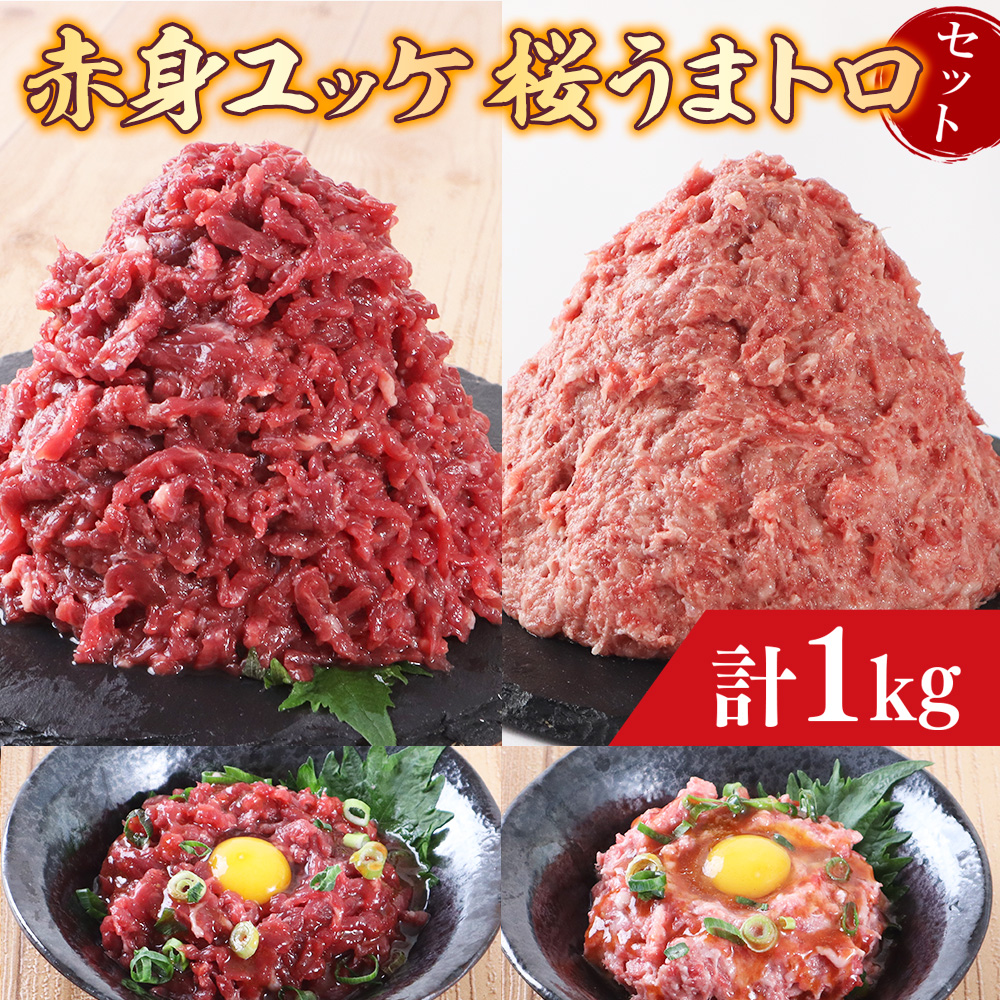 赤身ユッケ桜うまトロセット 計1kg 1000g ユッケ 桜うまトロ(ネギトロ) 千興ファーム 馬肉 冷凍 《60日以内に順次出荷(土日祝除く)》 新鮮 さばきたて 真空パック 肉 熊本県御船町 馬刺し おつまみ AG15